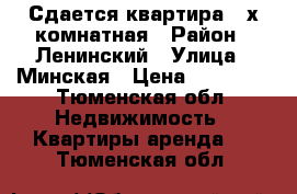 Сдается квартира 2-х комнатная › Район ­ Ленинский › Улица ­ Минская › Цена ­ 15 000 - Тюменская обл. Недвижимость » Квартиры аренда   . Тюменская обл.